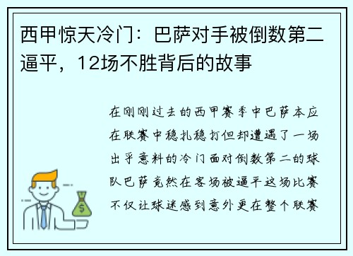 西甲惊天冷门：巴萨对手被倒数第二逼平，12场不胜背后的故事