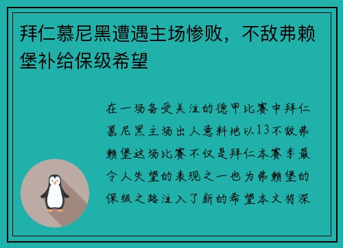 拜仁慕尼黑遭遇主场惨败，不敌弗赖堡补给保级希望