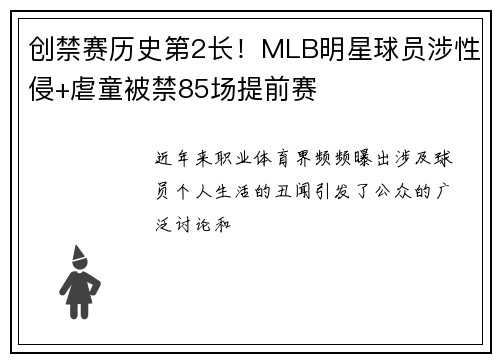 创禁赛历史第2长！MLB明星球员涉性侵+虐童被禁85场提前赛