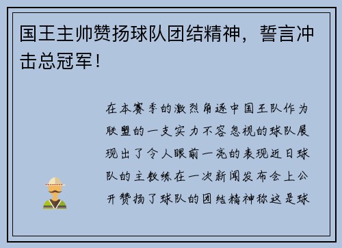 国王主帅赞扬球队团结精神，誓言冲击总冠军！