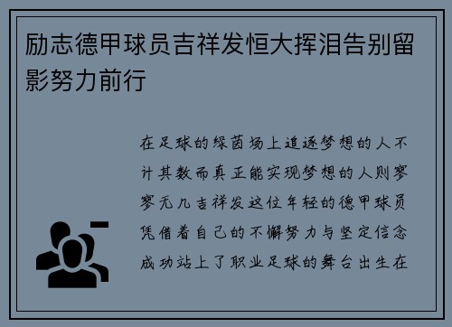 励志德甲球员吉祥发恒大挥泪告别留影努力前行