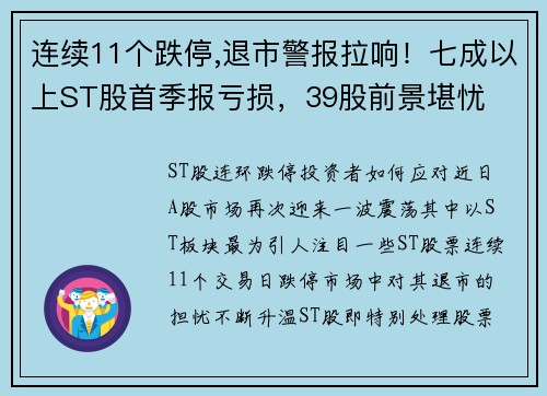 连续11个跌停,退市警报拉响！七成以上ST股首季报亏损，39股前景堪忧