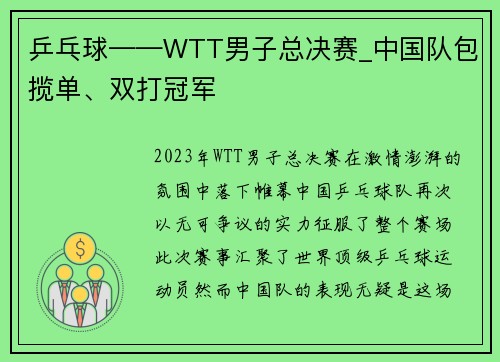 乒乓球——WTT男子总决赛_中国队包揽单、双打冠军