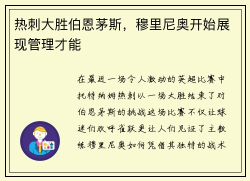 热刺大胜伯恩茅斯，穆里尼奥开始展现管理才能