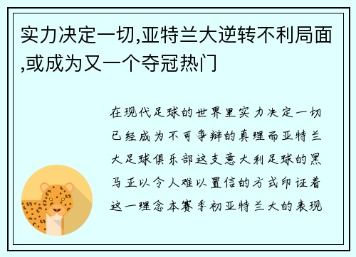 实力决定一切,亚特兰大逆转不利局面,或成为又一个夺冠热门