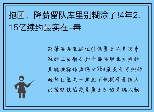 抱团、降薪留队库里别糊涂了!4年2.15亿续约最实在-毒