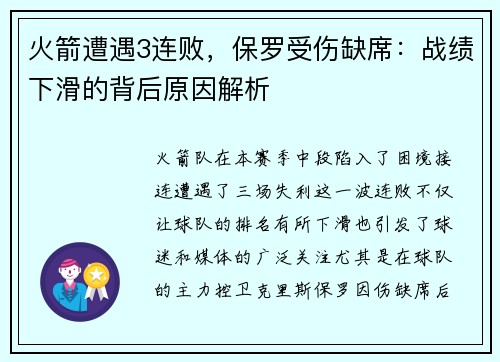 火箭遭遇3连败，保罗受伤缺席：战绩下滑的背后原因解析