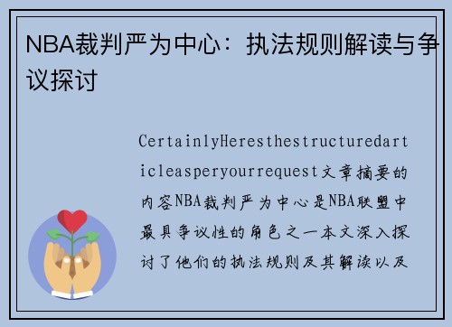 NBA裁判严为中心：执法规则解读与争议探讨