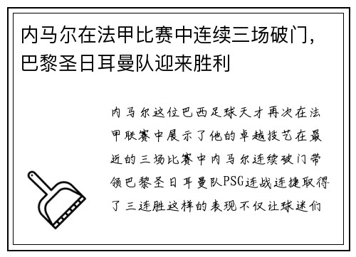 内马尔在法甲比赛中连续三场破门，巴黎圣日耳曼队迎来胜利