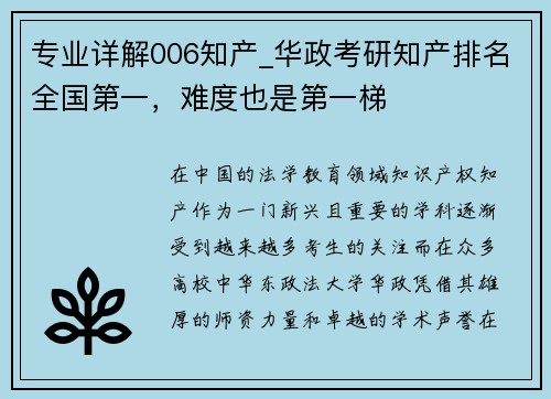 专业详解006知产_华政考研知产排名全国第一，难度也是第一梯