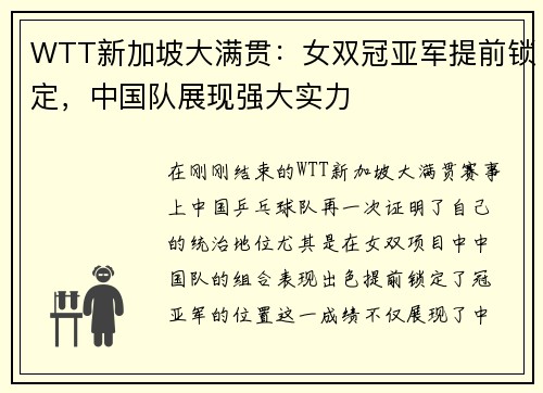 WTT新加坡大满贯：女双冠亚军提前锁定，中国队展现强大实力