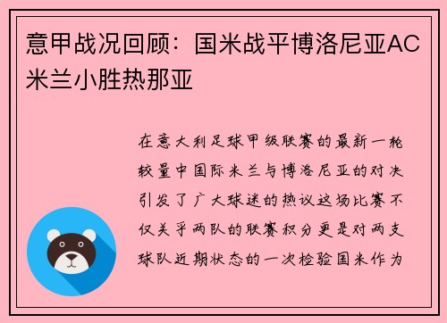 意甲战况回顾：国米战平博洛尼亚AC米兰小胜热那亚