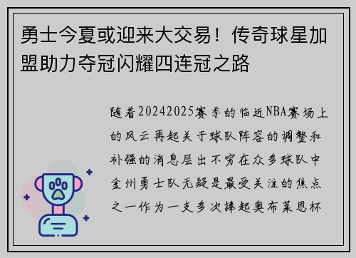 勇士今夏或迎来大交易！传奇球星加盟助力夺冠闪耀四连冠之路