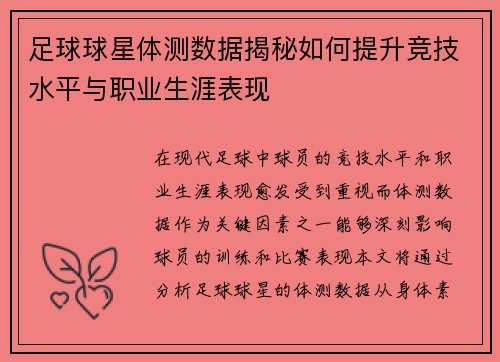 足球球星体测数据揭秘如何提升竞技水平与职业生涯表现