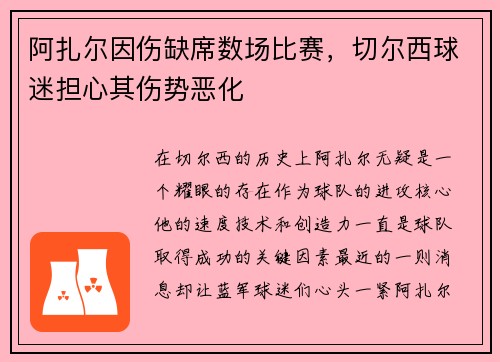 阿扎尔因伤缺席数场比赛，切尔西球迷担心其伤势恶化