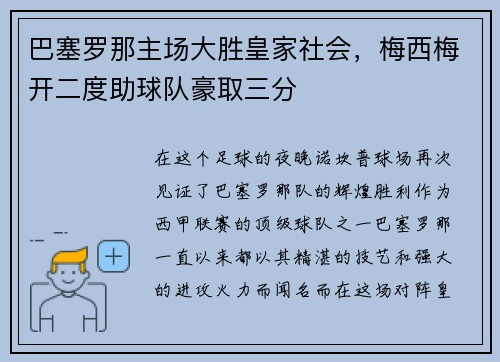 巴塞罗那主场大胜皇家社会，梅西梅开二度助球队豪取三分