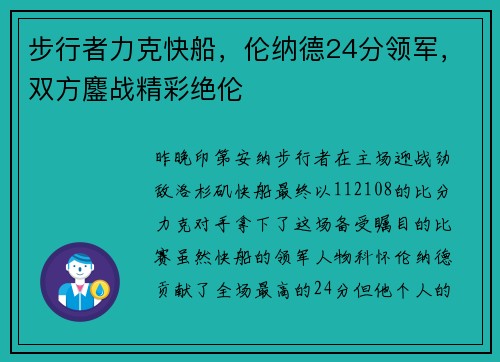 步行者力克快船，伦纳德24分领军，双方鏖战精彩绝伦