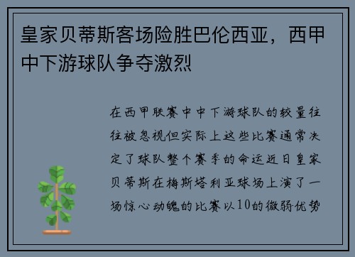 皇家贝蒂斯客场险胜巴伦西亚，西甲中下游球队争夺激烈