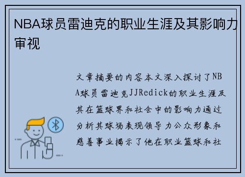 NBA球员雷迪克的职业生涯及其影响力审视