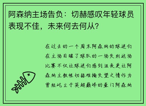 阿森纳主场告负：切赫感叹年轻球员表现不佳，未来何去何从？