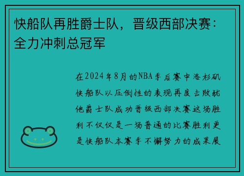 快船队再胜爵士队，晋级西部决赛：全力冲刺总冠军