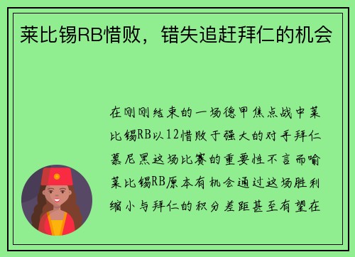 莱比锡RB惜败，错失追赶拜仁的机会