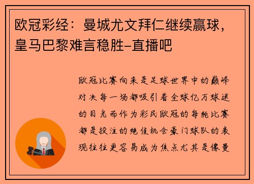 欧冠彩经：曼城尤文拜仁继续赢球，皇马巴黎难言稳胜-直播吧