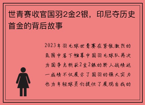 世青赛收官国羽2金2银，印尼夺历史首金的背后故事