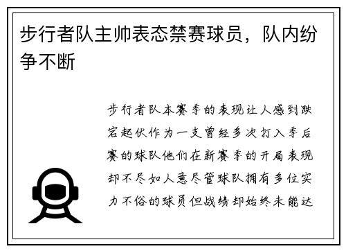 步行者队主帅表态禁赛球员，队内纷争不断