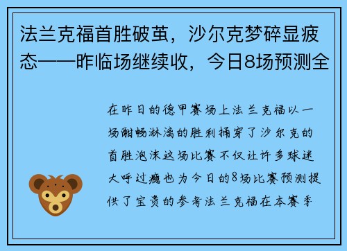 法兰克福首胜破茧，沙尔克梦碎显疲态——昨临场继续收，今日8场预测全解析