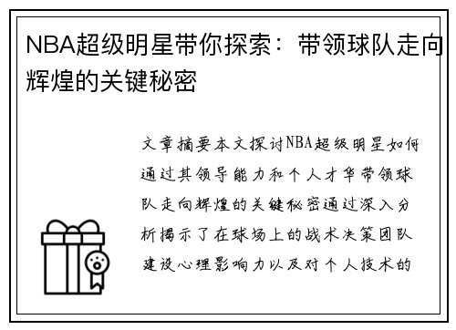 NBA超级明星带你探索：带领球队走向辉煌的关键秘密