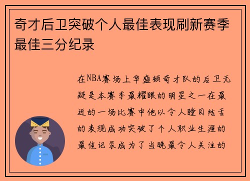 奇才后卫突破个人最佳表现刷新赛季最佳三分纪录