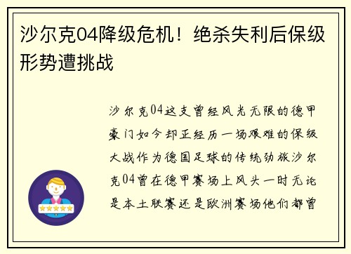 沙尔克04降级危机！绝杀失利后保级形势遭挑战