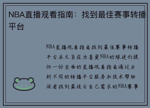 NBA直播观看指南：找到最佳赛事转播平台