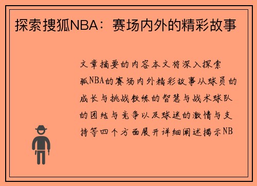 探索捜狐NBA：赛场内外的精彩故事