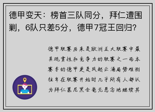 德甲变天：榜首三队同分，拜仁遭围剿，6队只差5分，德甲7冠王回归？