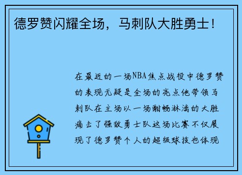 德罗赞闪耀全场，马刺队大胜勇士！