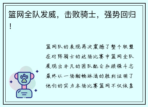 篮网全队发威，击败骑士，强势回归！