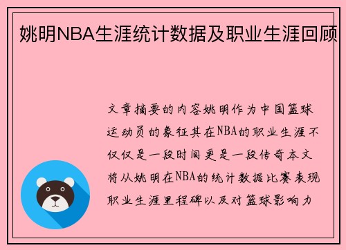 姚明NBA生涯统计数据及职业生涯回顾