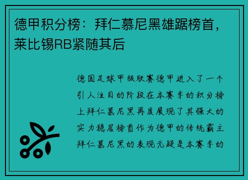 德甲积分榜：拜仁慕尼黑雄踞榜首，莱比锡RB紧随其后