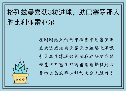 格列兹曼喜获3粒进球，助巴塞罗那大胜比利亚雷亚尔