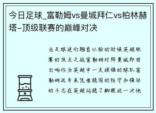 今日足球_富勒姆vs曼城拜仁vs柏林赫塔-顶级联赛的巅峰对决