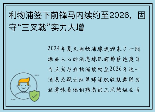 利物浦签下前锋马内续约至2026，固守“三叉戟”实力大增