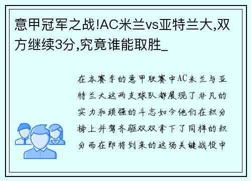 意甲冠军之战!AC米兰vs亚特兰大,双方继续3分,究竟谁能取胜_