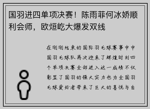 国羽进四单项决赛！陈雨菲何冰娇顺利会师，欧烜屹大爆发双线