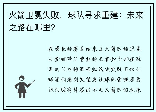 火箭卫冕失败，球队寻求重建：未来之路在哪里？