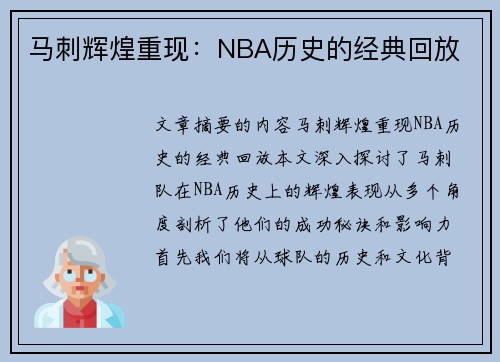 马刺辉煌重现：NBA历史的经典回放