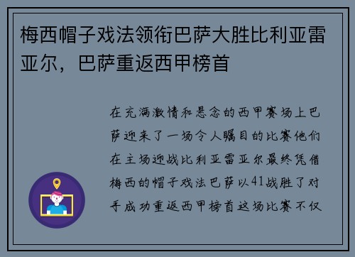 梅西帽子戏法领衔巴萨大胜比利亚雷亚尔，巴萨重返西甲榜首