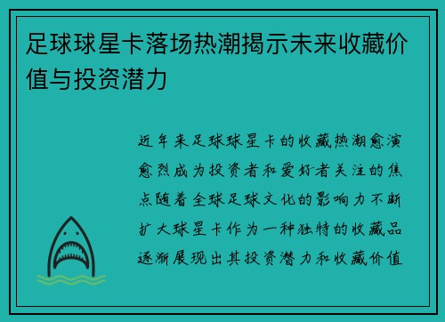 足球球星卡落场热潮揭示未来收藏价值与投资潜力