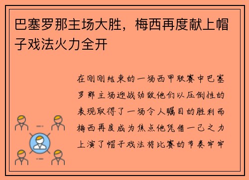 巴塞罗那主场大胜，梅西再度献上帽子戏法火力全开